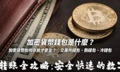 IM Token钱包转账全攻略：安