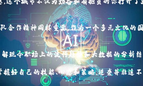 baioti新加坡Tokenim：揭开薪金天花板的秘密，职场新人也能逆袭！/baioti
新加坡, Tokenim, 薪金, 职场, 逆袭/guanjianci

序章：在新加坡的职场梦想
新加坡，这个绚丽多彩的城市，以其独特的文化多样性和经济活力吸引着大量人才。每年都有无数职场新人憧憬在这里打拼，梦想能够拥有一个崭新的职业生涯。然而，面对高昂的生活成本和激烈的竞争，很多人不禁会问：在新加坡，薪资水平到底如何？如何才能实现自己的职场逆袭？在这里，我们以Tokenim为切入点，探索薪金的秘密，帮助你在这个充满机遇的城市中脱颖而出。

Tokenim：新加坡薪资的导航仪
Tokenim是一款旨在为求职者和员工提供薪资透明度的平台。它通过先进的数据分析技术，整合了新加坡各行业的薪资信息，并提供实时更新。根据Tokenim的数据显示，无论你是初入职场的新人还是经验丰富的专业人士，都可以在这里找到适合自己的薪资标准。打破传统的薪金隐秘，Tokenim让每一位求职者的薪资水平不再是一个模糊的谜题。

新加坡的平均薪资水平
那么，新加坡的平均薪资水平到底是怎样的呢？根据2023年的数据显示，新加坡职场的整体薪资水平在逐年攀升。以IT行业为例，初级程序员的年薪约为50,000新加坡元，而资深开发人员则能达到120,000新加坡元以上。此外，金融、医疗和教育等行业的薪资水平同样令人瞩目。然而，薪水的高低不仅仅依靠行业，还与个人的技能水平、工作经验和学历背景密切相关。

如何提升你的薪水：技能与经验的重要性
提升薪水的关键在于不断提高自己的竞争力。无论是在职培训、在线课程还是行业认证，提升自己的技能是增加薪水的重要途径。在新加坡，特别是在技术快速发展的背景下，拥有最新的IT技能，或者在金融领域拥有专业资格证书，都会让求职者在薪资谈判中占据更有利的位置。

职场逆袭的心态和策略
在新加坡的职场中，逆袭并不是一朝一夕的事情。关键在于职场人士的心态和策略。首先，保持学习的态度至关重要。面对日新月异的行业变化，只有持续学习才能跟上潮流。其次，建立一个良好的职业网络也非常重要。这不仅能够让你获得更多的信息，还能让你接触到更多的机会。此外，通过参加行业活动和相关论坛，与同行交流、分享经验，都是提升自己并找到没人知晓的新机遇的好方法。

总结：在新加坡乘风破浪
总的来说，新加坡的薪金水平充满了机会和挑战。Tokenim为职场人士提供了一扇了解薪资的平台，而通过提升个人技能和积极的职场策略，我们都能够实现自己的逆袭梦想。这个城市不仅为勤奋和有抱负的你打开了大门，更是一个你可以在这里书写辉煌的地方。在这个过程中，保持开放的心态，科学合理地规划自己的职业生涯，相信你能在新加坡乘风破浪，迎接更美好的未来。

附录：新加坡职场经验分享
为了更好地帮助职场新人，我们邀请一些在新加坡工作多年的专业人士分享他们的经验。他们一致认为：在新加坡工作，除了需要具备卓越的专业技能，良好的沟通能力和团队合作精神同样重要。作为一个多元文化的国家，能够跨文化沟通是获取成功的一把钥匙。

温馨提示：如何利用Tokenim提高薪资认知
如果你还在为自己的薪资不满意而苦恼，不妨尝试使用Tokenim平台。通过对比同行的薪资水平，分析自己的竞争力与市场需求，有助于你在薪资谈判中更加有底气。此外，了解现今职场上的流行趋势和大数据的分析结果，能让你更清晰地制定职业发展战略。

总而言之，Tokenim为新加坡的职场人打开了一扇透明的薪资之窗，帮助我们了解和把握这个充满竞争的市场。无论你是刚入职场的大学生还是有着多年经验的职场人士，掌握好自己的技能、心态和策略，逆袭并非遥不可及的梦想。