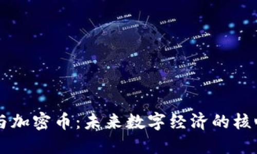 区块链与加密币：未来数字经济的核心驱动力