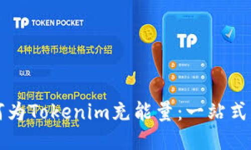 如何为Tokenim充能量：一站式指南