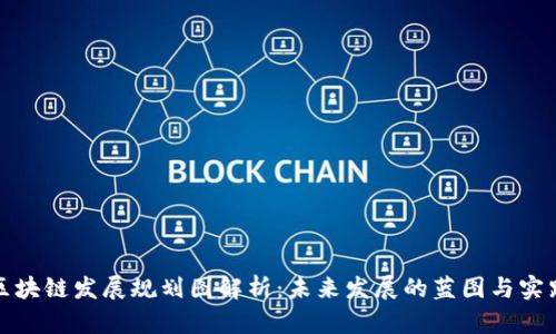 雅安区块链发展规划图解析：未来发展的蓝图与实践路径