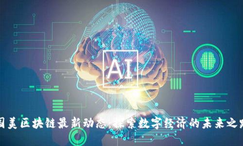 国美区块链最新动态：探索数字经济的未来之路