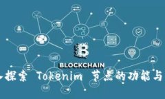 深入探索 Tokenim 节点的功