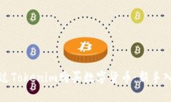 如何通过Tokenim购买数字货