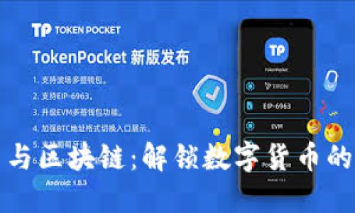 比特币与区块链：解锁数字货币的新世界