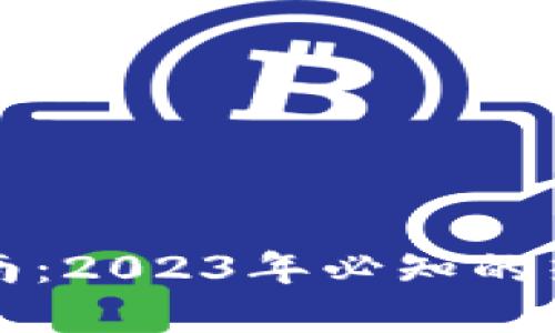 区块链投资指南：2023年必知的热币和股票选择