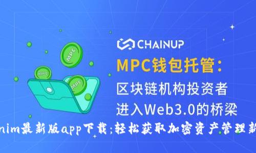 Tokenim最新版app下载：轻松获取加密资产管理新体验