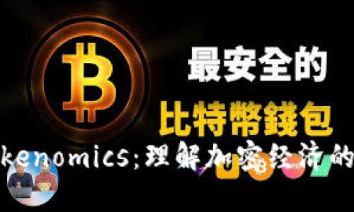 探索Tokenomics：理解加密经济的新趋势