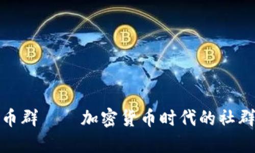 探索区块链币群——加密货币时代的社群力量与趋势