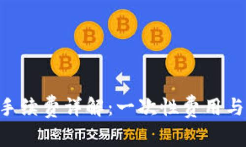 Tokenim转账手续费详解：一次性费用与潜在节省策略
