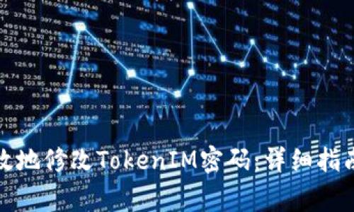 如何安全有效地修改TokenIM密码：详细指南和注意事项