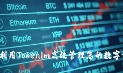 如何利用Tokenim高效管理您的数字资产？