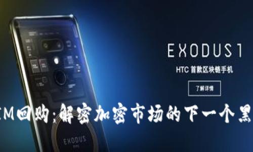 TokenIM回购：解密加密市场的下一个黑马机会