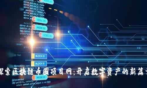 探索区块链币圈项目网：开启数字资产的新篇章