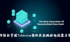 如何轻松掌握Tokenim转账收