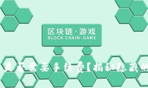 TokenIM取消交易是否需要手续费？揭秘隐藏的费用和注意事项！