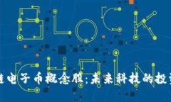 区块链电子币概念股：未