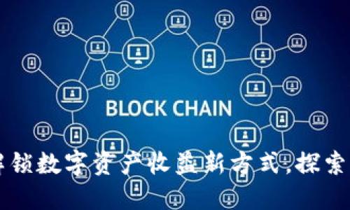 Tokenim分润计划：解锁数字资产收益新方式，探索未来财务自由的道路