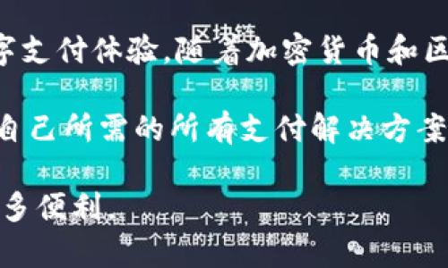   Tokenim银行卡选项在哪？探寻数字钱包的未来之路 / 

 guanjianci Tokenim, 银行卡, 数字钱包, 加密货币, 支付方式 /guanjianci 

引言：数字经济的崛起
在当今这个迅速变化的数字经济时代，越来越多的人开始关注与金融科技相关的生态系统。Tokenim作为近年来出现的一种新型数字钱包，旨在帮助用户进行方便、安全的加密货币交易。随着人们对数字资产的兴趣持续增长，Tokenim提供的服务也在不断扩展，尤其是银行卡选项的增加，更是引发了用户的广泛关注。

Tokenim银行卡选项的概述
当谈到Tokenim的银行卡选项时，许多人可能会感到困惑。这并不是一个传统意义上的银行账户，而是一种集成了多种加密支付方式的数字钱包。用户可以利用Tokenim钱包进行多种交易，包括在线购物、国际汇款及加密货币的兑换等。银行卡选项的出现，意味着用户可以更加便捷地使用其钱包内的资金，进一步推动了数字货币的日常使用。

为什么选择Tokenim？
人们不断在寻找方便而安全的支付方式，而Tokenim恰恰满足了这样的需求。首先，Tokenim的安全性非常高，采用了最先进的加密技术，确保用户的资金和数据不会被泄露。其次，Tokenim提供灵活的交易选项，用户可以根据自己的需求选择最适合的支付方式。不论是在市场上购物，还是转账给朋友，Tokenim都提供了高效便捷的解决方案。

如何找到Tokenim银行卡选项？
对于想要使用Tokenim银行卡选项的用户，找到这个功能并不复杂。通常情况下，用户只需登录到自己的Tokenim账户后，在主界面或设置菜单中寻找“银行卡”或“支付方式”选项。如果具体的位置在不同版本的应用程序中有所不同，可以参考Tokenim的官方帮助文档。另一个常见的问题是，用户需要先完成身份验证和账户设置，才能使用银行卡功能，这是为了确保用户的安全。

银行卡选项的具体功能
一旦用户成功找到并添加银行卡选项，就可以享受到多个功能。例如，用户可以直接通过银行卡为他们的Tokenim钱包充值。这意味着用户可以将传统银行账户中的资金快速转入数字钱包，这一点极大地方便了日常消费。此外，Tokenim的银行卡选项还允许用户在支持加密支付的商家处直接消费，这为用户创造了更加灵活的支付体验。

如何添加银行卡到Tokenim？
为了能顺利添加银行卡，用户需要按照系统提示一步一步操作。首先，用户需要准备好有效的银行卡信息，包括卡号、有效期以及安全码。接下来，在Tokenim应用程序中，找到银行卡添加选项，并输入相关信息。提交后，系统会进行验证，一旦验证成功，用户就可以开始使用这张银行卡进行交易了。

注意事项与安全提示
尽管Tokenim提供了便捷的银行卡选项，但用户在使用过程中仍需保持警惕。确保在官方的Tokenim网站或应用程序进行操作，避免非正式渠道带来的安全隐患。此外，也建议用户定期检查银行卡的交易记录，确保没有未经授权的交易发生。这不仅能保护用户的个人财务安全，还能及时发现潜在的安全问题。

总结：Tokenim的未来展望
随着金融科技的不断进步，Tokenim的发展潜力是巨大的。银行卡选项的引入，仅仅是其功能扩展的开始。未来，Tokenim可能会结合更多的金融服务，为用户提供更全面的数字支付体验。随着加密货币和区块链技术的不断演变，Tokenim也将持续更新其服务，确保用户始终能够享受到最新、最便捷的支付方式。

最后，尽管当前的支付生态系统日新月异，但对用户而言，能够掌握安全、高效的支付工具无疑是提升生活质量的关键。Tokenim正是这样的工具，期待用户在这个平台上找到自己所需的所有支付解决方案。

因此，对于正在寻找Tokenim银行卡选项的用户，了解应用程序的所有功能以及安全使用的关键要素是极其重要的。一旦掌握了这些，用户将能够充分享受数字经济带来的诸多便利。
