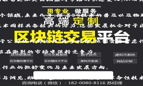 jiaotitle最新区块链公司副会长名单及趋势分析/jiaotitle
区块链, 副会长, 公司名单, 行业趋势, 发展动态/guanjianci

引言：区块链的崛起与行业领袖
区块链技术正如春风化雨般，在全球范围内激荡着一场产业革命。作为一项颠覆性技术，区块链不仅在金融领域引起了巨大的关注，更是应用于多个行业，诸如物流、医疗、版权保护等。随着区块链行业的不断发展，各大公司的领导层也愈发受到关注，尤其是公司副会长的任命与变动，不仅反映了公司内部的决策体系，更是展现了行业趋势与发展动态。

区块链公司副会长的角色与影响
在区块链公司中，副会长通常担任着重要的职能，他们不仅需要协助总会长制定战略目标，还需参与日常运营管理。这一职位的人选通常具备丰富的行业经验和深厚的技术背景，能够对公司的发展方向产生深远影响。此外，副会长还涉及到外部合作伙伴的联络与沟通，因此他们的个人魅力与专业能力直接关系到公司的公信力和市场表现。

最新副会长名单的发布
随着区块链行业的发展，各大公司的副会长名单逐步浮出水面。以下是一些知名区块链公司的最新副会长名单及其个人背景简介：

ul
listrong比特大陆（Bitmain）/strong：副会长张三，曾在多个大型科技公司担任高级职务，对区块链技术的演进有着独到见解。/li
listrong以太坊（Ethereum）/strong：副会长李四，作为区块链领域的先驱之一，李四在智能合约开发方面具有丰富经验。/li
listrongRipple/strong：副会长王五，拥有超过十年的金融科技从业经验，在跨境支付领域发表过多篇重要的研究论文。/li
listrong链家（Lianjia）/strong：副会长赵六，专注于房地产与区块链结合的探索，积极参与促进行业标准的制定。/li
listrongFilecoin/strong：副会长周七，在数据存储与分布式计算领域具有深厚的学术基础和实践经验。/li
/ul

行业趋势：副会长们的共同特点
从以上名单中，我们不难发现，这些副会长不仅在区块链与科技领域拥有较强的技术背景，很多人还具备跨行业的丰富经验。这种多元化的背景使得他们能够更加灵活地应对市场的快速变化，从而为公司带来更大的创新动力。

区块链行业的现状与发展机会
近年来，区块链技术与相关产业的发展如火如荼。根据相关数据统计，全球范围内已经有超过5000家区块链公司成立，涉及金融、医疗、供应链、游戏等多个领域。未来几年，随着5G技术的普及以及物联网的快速发展，区块链的应用场景将更加广泛。

例如，在金融行业，区块链技术能够有效降低交易成本，提高交易效率；在医疗行业，通过区块链技术更好地保护患者隐私信息；在版权保护领域，区块链技术同样具备极大的潜力。这些发展机会对于区块链公司的副会长们来说，既是挑战也是机遇。

副会长在公司战略中的作用
副会长在公司战略规划中扮演着不可或缺的角色。他们往往需要对市场变化保持敏锐的洞察力，同时具备出色的组织管理能力。副会长的视野不仅局限于公司的内部运作，更多时候，他们需要考虑行业的整体生态，预测未来的发展趋势，并提出相应的策略。

例如，面对当前区块链行业的竞争加剧，副会长们可能会在战略上采取多元化的布局，不仅关注技术创新，同时也会加强与外部合作伙伴的联动，这样才能在激烈的市场中保持竞争力。

结语：副会长名单背后的启示
区块链公司的副会长名单，不仅是公司领导层的重要组成部分，更是行业发展趋势的一面镜子。通过分析这些副会长的背景与经验，我们能够洞悉区块链行业的微妙变化与未来发展方向。

未来的区块链行业，无论是技术的发展，还是市场的变革，都将与这些领导者的决策紧密相关。希望本文能够为读者提供对区块链公司副会长名单的理解与洞见，助力大家更好地把握这一革命性技术带来的机遇与挑战。