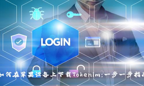 如何在苹果设备上下载Tokenim：一步一步指南