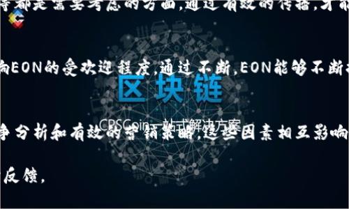 在Tokenim中使用EON（项目名、代币或其他相关内容的缩写）是可行的，但具体可行性取决于几个因素，例如法律合规性、技术实现、市场需求等。

首先，Tokenim是一个多功能平台，专注于为用户提供加密货币、代币发行和资产管理等服务。在这个平台上，用户可以创建、交易和管理各种类型的代币。EON如果是一个新的代币或资产类型，有可能与Tokenim的服务兼容。

技术实现层面
如果您希望在Tokenim中发布EON，首先需要考虑技术实现。需要确保EON的技术架构和Tokenim的平台标准相符合。这通常包括代币的智能合约编写、测试和部署等。如果EON使用的区块链与Tokenim支持的区块链兼容，那么在技术上就可以实现。

法律合规性
在加密货币领域，法律合规性是一个不可忽视的问题。EON必须遵循相应的法律法规，这一点极其重要。不同地区对代币的分类和监管都有不同的要求。通常，代币可能会被视为证券或其他金融产品，因此，确保EON的设计符合所在区域的法律规定是至关重要的。

市场需求
此外，市场需求也将影响EON是否能够成功进入Tokenim。首先要评估EON的目标受众是谁，市场上是否存在相应的需求。如果EON能解决现实问题或为用户提供价值，可能会吸引更多关注。在进入Tokenim之前，进行市场调研是必要的步骤。

竞争分析
在考虑EON与Tokenim的结合时，分析市场竞争也是不可或缺的。当前市场上是否已有类似的代币？如果有，EON需要有独特的卖点才能在竞争中脱颖而出。对竞争对手的分析可以帮助EON团队制定差异化策略。

营销策略
如果EON决定在Tokenim上发布，制定有效的营销策略也是至关重要的。宣传活动、社交媒体策略、社区建设等都是需要考虑的方面。通过有效的传播，才能提高EON的知名度，从而吸引更多的投资者和用户参与。

用户反馈和迭代
在发布EON之后，收集用户反馈并根据反馈进行迭代也是有效的策略。用户是使用者，他们的体验会直接影响EON的受欢迎程度。通过不断，EON能够不断提升自身的竞争力。

总结
总之，EON是否可以放在Tokenim上需要考虑多个方面，不仅包括技术实现、法律合规性和市场需求，还有竞争分析和有效的营销策略。这些因素相互影响，决定了EON在Tokenim上的潜在成功。

如果您对EON的具体应用或实施过程有更详细的问题，欢迎提供更多信息。这样可以帮助更好地分析和给予反馈。