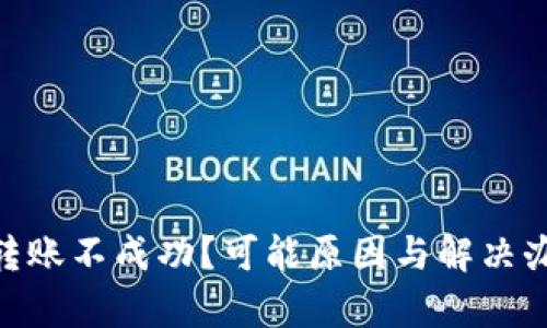 Tokenim转账不成功？可能原因与解决办法全解析