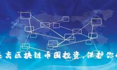 如何成功远离区块链币圈