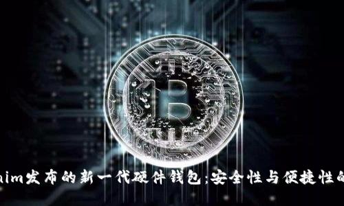 探索Tokenim发布的新一代硬件钱包：安全性与便捷性的完美结合