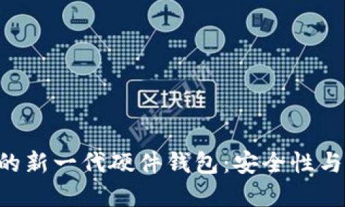 探索Tokenim发布的新一代硬件钱包：安全性与便捷性的完美结合