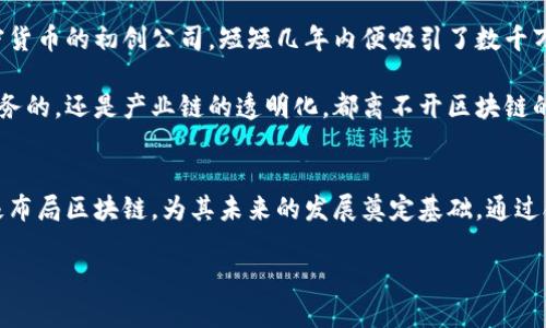 中东区块链最新消息：投资浪潮中的机遇与挑战

中东, 区块链, 投资, 加密货币, 技术创新/guanjianci

引言：中东区块链的崛起
近年来，中东地区逐渐成为全球区块链技术和加密货币投资的热点。随着数字经济的快速发展，企业和投资者逐渐意识到区块链所带来的颠覆性创新和投资机遇。即便在传统行业占主导地位的中东，区块链也在各个领域中崭露头角，从金融服务到物流，再到供应链管理，区块链的应用潜力无限。在这篇文章中，我们将深入探讨中东区块链的最新消息，以及这些变化带来的机遇与挑战。

一、中东区块链的市场现状
根据市场研究机构的数据显示，近期中东地区的区块链市场正在迅速扩张。据估计，到2025年，区块链技术的实际应用将在中东产生超过30亿美元的经济价值。以阿联酋和沙特阿拉伯为代表的国家，政府纷纷支持区块链技术的发展，推出了相关政策和监管框架。

阿联酋的迪拜被公认为“区块链之城”，地方政府大力推动数字经济的发展，计划到2025年实现政府服务的100%数字化。在这个背景下，许多初创企业和科技公司积极投入区块链技术的研发和应用。同时，沙特阿拉伯也在其“2030愿景”中明确提出利用区块链技术推动经济多元化，着重发展金融科技和数字资产领域。

二、区块链技术的应用实例
在中东，区块链的应用不仅限于金融领域，还有很多其他行业开始探索这一技术。以下是几个典型的应用实例：

1. 金融服务
金融科技是区块链应用中最为广泛的领域之一。中东地区的多家银行与金融机构已开始使用区块链来提升资金转移的效率，降低跨境汇款的费用。例如，阿联酋中央银行与其它国际银行联合开发的“加速支付”项目，利用区块链技术实现即时结算和透明的交易记录。消费者和企业都因此受益，不再受到高昂的手续费所困扰。

2. 物流和供应链管理
区块链在物流和供应链管理中的应用也正逐步展开。众所周知，中东是一个重要的贸易枢纽，产品的运输和流通对于经济的发展至关重要。通过使用区块链技术，企业可以追踪商品的来源和运输过程，确保货物的真实性和质量。

例如，某国际物流公司在迪拜的港口应用区块链技术，成功实现了商品从生产到消费的全程透明化。这不仅提升了供应链的效率，还有效减少了因信息不对称导致的欺诈风险。

3. 政府服务和身份认证
在政府服务领域，多个中东国家正在探索如何利用区块链技术来提高公共服务的透明度和效率。阿联酋的政府区块链战略，力求通过技术手段简化行政流程，实现实体文件的数字化存储和流转，提高政府事务办理的效率。

与此同时，身份认证也是区块链的重要应用场景之一。通过区块链，公民可以创建和管理个人的身份信息，确保数据的安全和隐私，避免伪造和虚假信息的产生。这尤其在签证申请和商业注册过程中展现出了其诸多优势。

三、中东区块链面临的挑战
尽管中东区块链市场潜力巨大，但也面临着诸多挑战，影响其发展速度和广度。

1. 监管环境的不确定性
在许多中东国家，区块链和加密货币的监管政策尚不明确。尽管政府正在推出相关政策，但针对不同用途和应用的监管框架尚待完善。这种不确定性使得投资者在决策时更加谨慎，且某些创新的区块链项目可能因此失去落地的机会。

2. 技术人才短缺
区块链技术的快速发展需要大量专业人才。然而，目前中东地区对于区块链开发和技术人才的供给未能满足市场需求。各国在培养和引进高技能人才方面亟需加强，特别是在工程技术、数据科学和网络安全等领域。

3. 行业认知差异
尽管区块链被广泛认可为颠覆性技术，但在中东的某些传统行业中，对其认知仍然存在差异。部分企业和组织可能对区块链科技的了解不足，导致对其潜在价值的低估。因此，开展针对区块链的教育和培训至关重要，以提升行业基层的认知和接受度。

四、投资机会与前景展望
尽管面临挑战，中东区块链市场依旧蕴藏着巨大的投资机会。许多初创企业在这一领域蓬勃发展，投资者纷纷涌入。例如，阿联酋的一项投资基金专注于区块链技术和加密货币的初创公司，短短几年内便吸引了数千万美元的投资。

随着区块链技术的不断成熟，预计未来将有更多的行业和企业加入到这个生态圈中。在数字经济和智能城市建设的浪潮中，区块链将发挥更加重要的作用。无论是金融业务的，还是产业链的透明化，都离不开区块链的创新解决方案。

结语
在这一变革性技术的推动下，中东地区的经济格局正快速演变。虽然区块链发展面临多种挑战，但其潜力和价值不容忽视。以阿联酋和沙特阿拉伯为代表的国家，正在积极布局区块链，为其未来的发展奠定基础。通过合作、创新和持续的投资，中东的区块链市场将迎来更加光明的发展前景。

中东的区块链未来，值得每一个关注者共同期待！