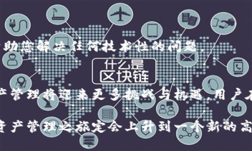   为什么TokenIM不显示价值？深度解析背后的原因与解决方案 / 

 guanjianci TokenIM, 数字资产, 价值显示, 区块链, 数字钱包 /guanjianci 

引言
在数字资产日渐成为主流的今天，TokenIM作为一个广受欢迎的数字钱包，承载着用户对资产管理的期望。然而，有用户反馈称TokenIM不显示价值，这一问题显然引发了广泛的关注。为什么会出现这种情况？是系统故障，还是用户操作不当？本文将为您深入剖析这一问题的根源，同时提供有效的解决方案。

TokenIM的基本功能
在讨论TokenIM不显示价值的问题之前，我们先来了解一下TokenIM的基本功能。TokenIM作为一款多功能数字钱包，不仅支持多种主流加密货币的存储与管理，同时也为用户提供实时的资产价值显示功能。用户可以随时查看自己的资产状况以及总价值，极大地方便了资产的管理与交易。

为什么TokenIM不显示价值？
既然TokenIM的设计初衷是为了提供方便的资产管理，那么其不显示价值的原因自然值得我们深思。以下是几种可能的原因：

h41. 网络连接问题/h4
首先，不容忽视的一点是网络连接问题。如果您的设备未能成功连接至网络，TokenIM便无法实时获取最新的市场价格数据，导致价值不显示。在进行数字资产管理时，确保设备连接稳定的网络是基本前提。

h42. 系统故障或更新/h4
有时，TokenIM可能正处于系统维护或更新阶段。由于系统故障或部分功能的临时关闭，导致价值信息无法正常显示。此时，可以尝试刷新页面或重启应用，查看问题是否得到解决。

h43. 钱包设置问题/h4
其他可能的原因还包括钱包设置问题。有些用户可能在设置中关闭了相关的显示选项，导致价值信息无法显示。建议用户返回设置界面，确认所有显示选项均已开启。

h44. 资产种类问题/h4
并不是所有的资产都具备实时价值显示的能力。在TokenIM中，部分小众或新兴的数字资产可能由于市场流动性不足而无法提供实时价值。这种情况下，用户可以通过其他第三方平台追踪相关资产的市场价值。

如何解决TokenIM不显示价值的问题？
在明确了可能的原因之后，我们也许可以找到相应的解决方案。以下是几种有效的方法：

h41. 检查网络连接/h4
首先，请确保您的设备已成功连接至稳定的网络。可以尝试切换至Wi-Fi或移动数据，来验证是否网络问题导致了价值信息无法显示。

h42. 更新应用/h4
其次，定期检查TokenIM应用是否为最新版本。若发现有更新版本，请及时进行更新，因为新版本中可能修复了旧版本中的一些BUG。只需前往应用商店即可轻松完成更新。

h43. 重启应用/h4
当TokenIM无法显示价值时，不妨尝试重启应用，这是一种简单而有效的方法。关闭TokenIM后，再重新打开应用，查看价值信息是否恢复正常。

h44. 查看帮助文档/h4
TokenIM为用户提供了相对详细的帮助文档，您可以通过应用内的帮助菜单找到相关信息，了解如何设置以及如何处理常见问题。

h45. 联系客服/h4
如果经过以上方法仍然无法解决问题，建议您直接联系TokenIM的客服团队。他们会根据您的具体情况提供专业的建议与解决方案，帮助您解决任何技术性的问题。

总结与展望
综上所述，TokenIM不显示价值的原因可能由多种因素引起，了解这些原因有助于用户及时应对。随着区块链技术的不断发展，数字资产管理将迎来更多挑战与机遇。用户在使用TokenIM时，不妨保持关注，及时获取信息，以确保您的资产安全与价值管理的顺利进行。

最后，希望每位TokenIM的用户都能顺利管理自己的数字资产，不再因价值信息的缺失而烦恼。借助我们的技术进步与市场变化，您的资产管理之旅定会上升到一个新的高度！