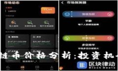 2023年区块链币价格分析：