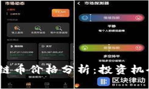 2023年区块链币价格分析：投资机会与风险并存