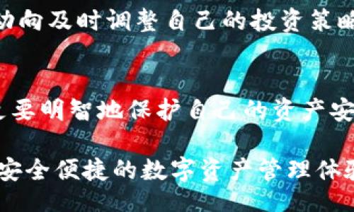 bianwei/bianwei

tokenim, 钱包, 加密货币, 投资, 安全性/guanjianci

引言：数字资产管理的新挑战
在当今快速发展的加密货币领域，Tokenim作为一个新兴的钱包平台，吸引了众多投资者的目光。然而，对于许多用户而言，钱包里的资产“秒没”现象屡见不鲜，这不仅给他们带来经济损失，也引发了对平台安全性的广泛关注。本文将深入探讨这种现象的背后原因、应对措施，以及在数字资产管理中值得关注的安全性问题。

1. Tokenim钱包的基本介绍
Tokenim是一个较新的加密货币钱包，用户可以用它来存储、发送和接收多种数字资产。与传统金融系统不同，加密货币钱包允许用户直接控制自己的资产，理应提供更高的安全性。然而，Tokenim在用户体验和安全性上的一些缺陷，导致其用户在使用过程中常常感到无奈。

作为一款数字钱包，Tokenim致力于为投资者提供简单而高效的资产管理工具。用户可以在其中轻松添加各种加密货币，从比特币到以太坊。然而，正是由于其新兴的性质，一些安全隐患未能及时得到修复，导致用户在资金管理上的不安定。

2. 钱包里的资产为何“秒没”
所谓“秒没”，通常是指用户在短时间内无故失去钱包中的资产。分析其原因，主要可以归结为以下几点：

h42.1 安全漏洞/h4
安全漏洞是造成资产丢失的首要原因。Tokenim虽然采取了多重安全措施，但仍可能存在未被发现的漏洞。例如，黑客可以通过网络钓鱼、恶意软件等手段攻击用户，窃取他们的私钥，进而盗取钱包中的资产。这种情况下，即使用户对平台本身没有信任危机，仍可能因为个体用户的安全意识不足而遭受损失。

h42.2 用户操作失误/h4
另一大原因则是用户自身的操作失误。许多用户在使用Tokenim时，对钱包的操作流程不够熟悉，容易误操作而导致资产丢失。例如，用户可能在转账时输错地址，或者在不安全的网络环境下进行交易。尽管这种情况不常见，但其影响不可小觑。

h42.3 平台的不稳定性/h4
Tokenim作为一个新兴平台，还存在着系统不稳定的问题。用户在高峰时期可能面临平台响应迟缓或功能失效，导致交易无法顺利进行。这种情况若恰逢市场波动，可能会使得用户在错误的时间点进行交易，从而导致资产损失。

3. 资产保护的有效措施
面对钱包内资产“秒没”的风险，用户应采取一些有效的措施来保护自己的财产安全。

h43.1 强化密码和双重认证/h4
首先，用户应当强化登录密码的复杂性，避免使用简单易猜的密码。同时，开启双重认证功能，为自己的账户增加一层保护。即使黑客窃取了用户名和密码，在没有第二层认证的情况下也无法轻易访问账户。

h43.2 定期更新软件/h4
其次，用户应定期更新钱包应用程序。Tokenim及其他类似服务不断推出更新，以修复已知的漏洞并增强安全性。用户应及时进行更新，以确保自己享受到最新的安全防护措施。

h43.3 自我教育与培训/h4
此外，提升自身的安全意识也极其重要。用户可以通过参加相关培训课程，学习如何安全地管理自己的数字资产。互联网中也有大量的资源，包括博客文章、视频教程，帮助用户了解钱包的使用和安全策略。

4. 选择稳定的钱包平台
在选择钱包时，用户也应慎重考虑平台的稳定性和声誉。Tokenim虽然有其独特的优势，用户也应考虑是否选择已经建立一定用户基础和良好口碑的钱包。这种情况下，用户可以在社交媒体、社区论坛等平台上查询其他用户的使用经验，从而做出更明智的决策。

5. 对外部环境的警惕
投资加密货币的环境瞬息万变，用户也应对外部环境保持高度的警惕。市场行情的变化、政策法规的更新、技术的变革都会影响投资者的决策。在特定时期，用户应根据市场动向及时调整自己的投资策略，避免因市场波动而造成的损失。

6. 总结与展望
总而言之，Tokenim钱包的“秒没”现象是由多种因素造成的，包括安全漏洞、用户操作失误与平台不稳定性。在这个快速发展的行业中，用户不仅要学会如何利用数字钱包，更要明智地保护自己的资产安全。通过加强密码保护、定期更新软件、提升安全意识等方法，用户能够在一定程度上降低风险。此外，理性的资产配置和对市场的敏感反应也将大大提高投资成功的可能性。

未来，随着科技的不断进步与安全技术的不断升级，数字货币钱包的安全性将不断提高。希望每一位投资者都能够在这个充满机遇的领域中实现财富的增值，同时享有更加安全便捷的数字资产管理体验。