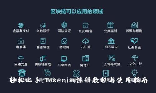 轻松上手：Tokenim注册教程与使用指南