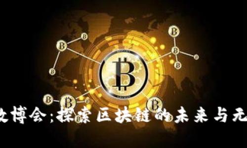 2023数博会：探索区块链的未来与无限可能