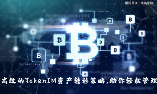 打造安全高效的TokenIM资产转移策略，助你轻松管理数字资产