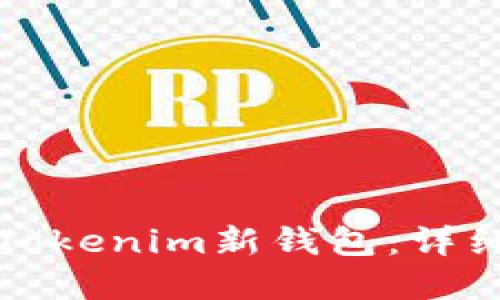 如何下载和使用Tokenim新钱包：详细指南与实用技巧