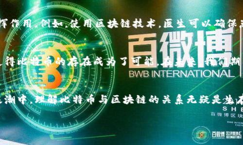 比特币与区块链的关系漫画

引言
比特币（Bitcoin）和区块链（Blockchain）是当今金融科技领域中最炙手可热的话题。这两者如同一对紧密相连的伙伴，尽管频繁在一起出现，但很多人对它们之间的关系仍感到疑惑。在这篇文章中，我们将通过漫画的形式生动直观地探讨这两者之间的关系和相互作用。

比特币是什么？
比特币是一种数字货币，诞生于2009年，由一个化名为中本聪（Satoshi Nakamoto）的人或团队提出。比特币的出现旨在实现去中心化的货币系统，使得用户可以在没有第三方干预的情况下进行交易。与传统货币相比，比特币具有匿名性、全球通用性以及交易速度快等显著特点。

区块链的定义
区块链则是比特币的基础技术。它是一种分散式数据库，记录着所有比特币交易的历史。在区块链中，数据以“区块”的形式存储，而这些区块通过加密算法和时间戳相互连接，形成一条不可篡改的链条。在这条链上，每一个交易都经过网络中多个节点的验证，这就保障了交易的安全和透明性。

比特币与区块链的紧密联系
可以这样定义二者的关系：比特币是一种应用，它利用了区块链这一技术。就像互联网上的电子邮件，而区块链则是构成互联网的基础设施。比特币通过区块链进行计算和存储交易信息，确保了交易的安全和不可篡改性。缺少了区块链，比特币将无法存在，这是二者相互依存的关系。

为什么比特币依赖区块链？
比特币的去中心化特性意味着没有单一机构来监控和管理其交易。而区块链技术发挥了去中心化的核心作用，通过全球数以万计的计算机（节点）共同维护网络的完整性。从这个角度来讲，区块链是比特币的“身体”，而比特币则是其中流动的“血液”。

比特币的交易过程
想象一下，一个用户想要向另一个用户发送比特币。首先，该用户会发起一笔交易请求，交易信息（包括发送方、接收方、交易金额等）将被打包成一个“区块”。接下来，该区块会被广播到整个网络中，等待其他节点来验证。只有当大多数节点确认该交易有效后，这笔交易才会被记录到区块链上，这个过程确保了交易的可靠性和安全性。

区块链技术的其他应用
虽然比特币是区块链技术最为知名的应用之一，但区块链的潜力远不止于此。它可以在供链管理、医疗记录、身份验证、版权保护等多个领域发挥作用。例如，使用区块链技术，医生可以确保患者的病历安全而又易于访问，同时防止信息被篡改。供链行业则可以通过区块链追踪产品从生产到销售的全过程，增强供应链的透明度。

总结
比特币与区块链的关系可以说是相辅相成，缺一不可。比特币作为数字货币的代表，充分利用了区块链的优势，而区块链的多样性与安全性则使得比特币的存在成为了可能。在未来，我们期待看到这两者能够在更多领域内相互作用，推动社会的进一步发展。

尾声
作为一种颠覆性的技术，区块链和它上的比特币正在走进我们的生活，不仅影响了金融领域的模式，还挑战着传统商业的构建。在这场数字化浪潮中，理解比特币与区块链的关系无疑是生存与竞争的关键。

比特币, 区块链, 数字货币, 去中心化, 交易安全/guanjianci