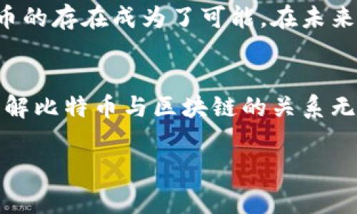 比特币与区块链的关系漫画

引言
比特币（Bitcoin）和区块链（Blockchain）是当今金融科技领域中最炙手可热的话题。这两者如同一对紧密相连的伙伴，尽管频繁在一起出现，但很多人对它们之间的关系仍感到疑惑。在这篇文章中，我们将通过漫画的形式生动直观地探讨这两者之间的关系和相互作用。

比特币是什么？
比特币是一种数字货币，诞生于2009年，由一个化名为中本聪（Satoshi Nakamoto）的人或团队提出。比特币的出现旨在实现去中心化的货币系统，使得用户可以在没有第三方干预的情况下进行交易。与传统货币相比，比特币具有匿名性、全球通用性以及交易速度快等显著特点。

区块链的定义
区块链则是比特币的基础技术。它是一种分散式数据库，记录着所有比特币交易的历史。在区块链中，数据以“区块”的形式存储，而这些区块通过加密算法和时间戳相互连接，形成一条不可篡改的链条。在这条链上，每一个交易都经过网络中多个节点的验证，这就保障了交易的安全和透明性。

比特币与区块链的紧密联系
可以这样定义二者的关系：比特币是一种应用，它利用了区块链这一技术。就像互联网上的电子邮件，而区块链则是构成互联网的基础设施。比特币通过区块链进行计算和存储交易信息，确保了交易的安全和不可篡改性。缺少了区块链，比特币将无法存在，这是二者相互依存的关系。

为什么比特币依赖区块链？
比特币的去中心化特性意味着没有单一机构来监控和管理其交易。而区块链技术发挥了去中心化的核心作用，通过全球数以万计的计算机（节点）共同维护网络的完整性。从这个角度来讲，区块链是比特币的“身体”，而比特币则是其中流动的“血液”。

比特币的交易过程
想象一下，一个用户想要向另一个用户发送比特币。首先，该用户会发起一笔交易请求，交易信息（包括发送方、接收方、交易金额等）将被打包成一个“区块”。接下来，该区块会被广播到整个网络中，等待其他节点来验证。只有当大多数节点确认该交易有效后，这笔交易才会被记录到区块链上，这个过程确保了交易的可靠性和安全性。

区块链技术的其他应用
虽然比特币是区块链技术最为知名的应用之一，但区块链的潜力远不止于此。它可以在供链管理、医疗记录、身份验证、版权保护等多个领域发挥作用。例如，使用区块链技术，医生可以确保患者的病历安全而又易于访问，同时防止信息被篡改。供链行业则可以通过区块链追踪产品从生产到销售的全过程，增强供应链的透明度。

总结
比特币与区块链的关系可以说是相辅相成，缺一不可。比特币作为数字货币的代表，充分利用了区块链的优势，而区块链的多样性与安全性则使得比特币的存在成为了可能。在未来，我们期待看到这两者能够在更多领域内相互作用，推动社会的进一步发展。

尾声
作为一种颠覆性的技术，区块链和它上的比特币正在走进我们的生活，不仅影响了金融领域的模式，还挑战着传统商业的构建。在这场数字化浪潮中，理解比特币与区块链的关系无疑是生存与竞争的关键。

比特币, 区块链, 数字货币, 去中心化, 交易安全/guanjianci