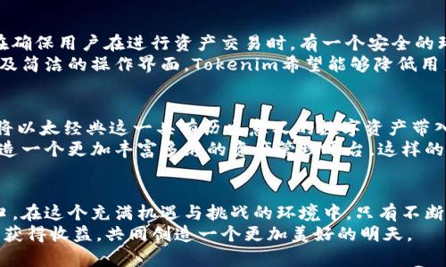   探索Tokenim与以太经典的未来：数字资产的新篇章 / 

 guanjianci Tokenim, 以太经典, 数字资产, 区块链技术, 加密货币 /guanjianci 

引言：数字经济的新引擎
随着区块链技术的飞速发展，数字资产正逐渐成为人们投资和交易的新宠。尤其是以太经典（Ethereum Classic）这一概念的崛起，再加上Tokenim等创新项目的推出，为数字经济注入了新鲜血液。在这一背景下，了解Tokenim与以太经典的关联及其未来趋势，显得尤为重要。

Tokenim：重塑数字资产的价值
Tokenim作为一款崭新的数字资产管理平台，旨在为用户提供一个简单、便捷且安全的资产管理方案。它的推出，让广大投资者对此领域充满期待。Tokenim不仅能够帮助用户轻松管理多种数字资产，还能实现交易的实时监测，保证资金安全。
值得一提的是，Tokenim的设计理念不仅限于技术的前沿性，更强调用户体验的流畅性。用户在平台上进行交易时，能够感受到界面友好和功能强大的结合，甚至连部分技术门槛较高的用户也能迅速适应，这为其推广奠定了良好的基础。

以太经典：历史与现状
以太经典，最初是以太坊（Ethereum）系统的一个分叉（Fork），其出现源于2016年的“DAO事件”。在这个事件中，由于一个漏洞，用户们的资金被大量盗取，这引发了以太坊社区对于如何处理这些受到影响资金的激烈争论。最终，以太坊选择了通过硬分叉来恢复用户资金，形成了以太坊（Ethereum）及以太经典（Ethereum Classic）两个不同的链。
在此之后，以太经典作为一种更为“原始”的以太坊，继续保持着不变的原则，支持完全的去中心化。以太经典不仅是一个技术的发展产物，也是对于区块链治理理念的一种探索。它的存在提醒着人们：区块链技术不仅仅是关于货币的变革，更是对于信任和透明的呼唤。

Tokenim与以太经典的融合
随着Tokenim在市场中的不断发展，越来越多的用户开始关注其与以太经典的结合潜力。Tokenim平台上支持多种数字货币的交易，其中以太经典是一个重要组成部分。用户在使用Tokenim管理其以太经典资产时，能够享受到更加高效和安全的交易体验。
对开发者而言，Tokenim为以太经典提供了一个良好的技术生态。开发者可以借助Tokenim的API，将以太经典的应用嵌入到自己的项目中，进一步促进以太经典的应用场景扩展。这种技术上的开放，鼓励了创新和多样化，为以太经典的未来发展提供了强劲动力。

用户体验：兼顾安全与便利
在Tokenim平台上，用户的安全始终是重中之重。Tokenim采用了多种技术手段，包括冷存储、资产监控等，为用户提供了双重保障。这些措施的实施，旨在确保用户在进行资产交易时，有一个安全的环境。
另外，Tokenim也在持续用户体验。无论是新手还是资深投资者，都能在平台上找到适合自己的操作流程。通过提供详细的新手指南、实时的客户支持以及简洁的操作界面，Tokenim希望能够降低用户的进入门槛，使更多的人能够参与到数字资产的投资与交易中来。

未来展望：共同创造数字资产的明天
可以说，Tokenim与以太经典的结合，代表了数字经济的未来发展趋势。两者的技术创新和理念共鸣，使得它们在市场中有着诸多可能性。Tokenim能够将以太经典这一具有历史意义的数字资产带入现代交易环境中，为其注入新的生命力。这样的结合，让人期待未来会出现更多创新应用。
未来，Tokenim将进一步利用区块链技术的透明性和不可篡改性，推动资产管理行业的透明化。同时，也期望通过与以太经典生态内其他项目的合作，打造一个更加丰富多彩的资产管理平台。这样的愿景，不仅是对技术的创新探索，更是对用户体验的不断追求。

结论：共同拥抱未来的挑战与机遇
总的来说，Tokenim与以太经典的融合，标志着数字资产领域的又一次重大进步。随着技术的进步和用户需求的变化，我们正站在一个崭新的时代的门口。在这个充满机遇与挑战的环境中，只有不断探索和创新，才能在未来的市场竞争中立于不败之地。
希望通过Tokenim与以太经典的共同努力，能够为全球用户打开一扇通往未来的大门，将数字经济的潜力一一释放，让每一个参与者都能在这个过程中获得收益，共同创造一个更加美好的明天。