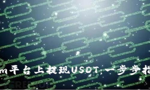 如何在Tokenim平台上提现USDT：一步步指南与注意事项