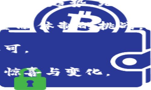   比特币区块链的神秘世界：探索数字货币的未来 / 

 guanjianci 比特币, 区块链, 数字货币, 加密技术, 投资趋势 /guanjianci 

引言：比特币与区块链的缘起
在现代金融科技的浪潮中，比特币的名字如雷贯耳。自2009年问世以来，它不仅改变了人们对货币的认识，也引发了关于区块链技术的广泛讨论。比特币的核心在于其底层的区块链技术，这种去中心化的分布式账本记录着每一笔交易，确保透明性和安全性。

比特币的诞生：神秘的中本聪
比特币的创造者中本聪（Satoshi Nakamoto）至今仍是一个谜。虽然人们对他的真实身份进行了诸多猜测，但围绕比特币及其背后的技术产生的讨论却从未减弱。2008年，中本聪发表了一篇名为《比特币：一种点对点的电子现金系统》的白皮书，其中详细描述了比特币的工作原理及其潜在的社会意义。这篇白皮书不仅是比特币的蓝图，也成为区块链技术发展的重要参考。

区块链技术的本质：去中心化与透明性
区块链技术的核心在于其去中心化的特性，所有交易数据以区块的形式存储在分布式网络中，每一个参与者都可以获得一份完整的交易记录。这种透明性使得比特币交易的每一步都能被追踪，增强了系统的安全性。同时，区块链的不可篡改性使得信息在被记录后无法更改，这对于确保交易的可信度至关重要。

比特币的运作机制：挖矿与交易确认
比特币的生成依赖于一种称为“挖矿”的过程。矿工们通过解决复杂的数学问题来验证交易，成功验证交易的矿工将获得一定数量的比特币作为奖励。这一过程不仅保护了网络的安全性，也激励更多的人参与到比特币的生态系统中。每完成一个区块的挖掘，网络中的交易就被记录下来，并通过“工作量证明”的方式确认。

比特币的价值波动：市场的瞬息万变
比特币的价值波动相对较大，受到市场供求关系、政策监管、技术发展等多种因素的影响。例如，2017年的价格飙升引起了全球的关注，随后至2018年出现了大幅回调。这种波动不仅吸引了投资者的目光，还引发了对整个数字货币市场的深思。

比特币的投资趋势：泡沫还是未来？
对于许多普通投资者而言，比特币似乎是“快速致富”的捷径。然而，市场的复杂性与不确定性让这个“金矿”没有那么简单。专家警告投资者要谨慎对待比特币的投资，不仅要了解其潜在的风险，也要对该技术的未来发展趋势有清晰的认识。尽管市场波动明显，但越来越多的大企业开始接受比特币作为合法支付方式，这为其未来增添了一层可信度。

比特币与其他数字货币：多样化的生态系统
在比特币诞生之后，越来越多的数字货币应运而生。以太坊、瑞波币和莱特币等相继推出，形成了一个多样化的数字货币生态系统。每一种数字货币都有其独特的功能和应用场景，丰富了整个加密货币的市场。在这个大背景下，比特币作为数字货币的“领头羊”，也面临着来自其他竞争者的挑战。

比特币的未来展望：机会与挑战并存
尽管比特币在全球范围内引起了热烈的讨论与关注，未来的发展依然面临众多挑战。一方面，随着技术的进步和应用场景的扩展，比特币的功能有望进一步增强，应用领域也可能更加广泛；另一方面，监管政策的日益完善可能会对比特币的交易模式产生深远的影响，投资者需要保持敏锐的洞察力。

结语：拥抱比特币时代的到来
比特币作为一种新兴的数字货币，其背后的区块链技术正渐渐成为金融科技领域的重要组成部分。在这个瞬息万变的时代，理解比特币及其相关技术，有助于我们更好地把握未来发展趋势。无论你是投资者，还是简单的数字货币爱好者，比特币的时代已经来临，未来将如何演绎，值得我们继续关注。

综合来看，比特币和区块链技术不仅仅是一个投资机会，更是一场关于技术变革的革命。从中本聪的初衷到今天的广泛应用，比特币所象征的不仅仅是资产的数字化，更是对传统金融体制的挑战。随着更多的人参与到这个领域中，我们能够期待的是一个更加开放、透明的金融世界。 

在这一进程中，我们也必须保持谦逊与谨慎，面对风险，同时积极探索新的可能性。加密货币的未来取决于技术的完善、市场的成熟和用户的接受，真正实现应用的普及与价值的认可。 

最后，正如区块链技术的本质是去中心化一样，未来的数字货币格局也将是多元化的。从比特币到以太坊，再到各种创新的金融工具，我们正站在一个新的历史起点上，期待更多的惊喜与变化。