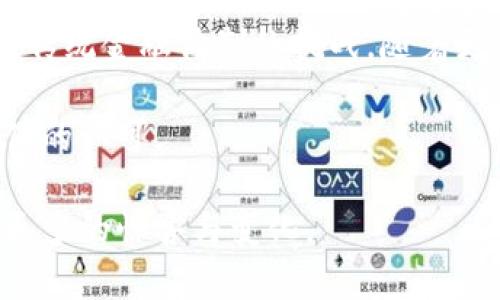  比特币区块链的神秘世界：探索数字货币的未来 / 

 guanjianci 比特币, 区块链, 数字货币, 加密技术, 投资趋势 /guanjianci 

引言：比特币与区块链的缘起
在现代金融科技的浪潮中，比特币的名字如雷贯耳。自2009年问世以来，它不仅改变了人们对货币的认识，也引发了关于区块链技术的广泛讨论。比特币的核心在于其底层的区块链技术，这种去中心化的分布式账本记录着每一笔交易，确保透明性和安全性。

比特币的诞生：神秘的中本聪
比特币的创造者中本聪（Satoshi Nakamoto）至今仍是一个谜。虽然人们对他的真实身份进行了诸多猜测，但围绕比特币及其背后的技术产生的讨论却从未减弱。2008年，中本聪发表了一篇名为《比特币：一种点对点的电子现金系统》的白皮书，其中详细描述了比特币的工作原理及其潜在的社会意义。这篇白皮书不仅是比特币的蓝图，也成为区块链技术发展的重要参考。

区块链技术的本质：去中心化与透明性
区块链技术的核心在于其去中心化的特性，所有交易数据以区块的形式存储在分布式网络中，每一个参与者都可以获得一份完整的交易记录。这种透明性使得比特币交易的每一步都能被追踪，增强了系统的安全性。同时，区块链的不可篡改性使得信息在被记录后无法更改，这对于确保交易的可信度至关重要。

比特币的运作机制：挖矿与交易确认
比特币的生成依赖于一种称为“挖矿”的过程。矿工们通过解决复杂的数学问题来验证交易，成功验证交易的矿工将获得一定数量的比特币作为奖励。这一过程不仅保护了网络的安全性，也激励更多的人参与到比特币的生态系统中。每完成一个区块的挖掘，网络中的交易就被记录下来，并通过“工作量证明”的方式确认。

比特币的价值波动：市场的瞬息万变
比特币的价值波动相对较大，受到市场供求关系、政策监管、技术发展等多种因素的影响。例如，2017年的价格飙升引起了全球的关注，随后至2018年出现了大幅回调。这种波动不仅吸引了投资者的目光，还引发了对整个数字货币市场的深思。

比特币的投资趋势：泡沫还是未来？
对于许多普通投资者而言，比特币似乎是“快速致富”的捷径。然而，市场的复杂性与不确定性让这个“金矿”没有那么简单。专家警告投资者要谨慎对待比特币的投资，不仅要了解其潜在的风险，也要对该技术的未来发展趋势有清晰的认识。尽管市场波动明显，但越来越多的大企业开始接受比特币作为合法支付方式，这为其未来增添了一层可信度。

比特币与其他数字货币：多样化的生态系统
在比特币诞生之后，越来越多的数字货币应运而生。以太坊、瑞波币和莱特币等相继推出，形成了一个多样化的数字货币生态系统。每一种数字货币都有其独特的功能和应用场景，丰富了整个加密货币的市场。在这个大背景下，比特币作为数字货币的“领头羊”，也面临着来自其他竞争者的挑战。

比特币的未来展望：机会与挑战并存
尽管比特币在全球范围内引起了热烈的讨论与关注，未来的发展依然面临众多挑战。一方面，随着技术的进步和应用场景的扩展，比特币的功能有望进一步增强，应用领域也可能更加广泛；另一方面，监管政策的日益完善可能会对比特币的交易模式产生深远的影响，投资者需要保持敏锐的洞察力。

结语：拥抱比特币时代的到来
比特币作为一种新兴的数字货币，其背后的区块链技术正渐渐成为金融科技领域的重要组成部分。在这个瞬息万变的时代，理解比特币及其相关技术，有助于我们更好地把握未来发展趋势。无论你是投资者，还是简单的数字货币爱好者，比特币的时代已经来临，未来将如何演绎，值得我们继续关注。

综合来看，比特币和区块链技术不仅仅是一个投资机会，更是一场关于技术变革的革命。从中本聪的初衷到今天的广泛应用，比特币所象征的不仅仅是资产的数字化，更是对传统金融体制的挑战。随着更多的人参与到这个领域中，我们能够期待的是一个更加开放、透明的金融世界。 

在这一进程中，我们也必须保持谦逊与谨慎，面对风险，同时积极探索新的可能性。加密货币的未来取决于技术的完善、市场的成熟和用户的接受，真正实现应用的普及与价值的认可。 

最后，正如区块链技术的本质是去中心化一样，未来的数字货币格局也将是多元化的。从比特币到以太坊，再到各种创新的金融工具，我们正站在一个新的历史起点上，期待更多的惊喜与变化。