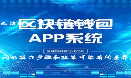 退出 Tokenim 的步骤和注意事项

了解 Tokenim 的背景
Tokenim 是一种以区块链技术为基础的数字货币交易平台，旨在为用户提供安全的数字资产交易和管理服务。然而，随之而来的也是许多用户不时会体验到的退出、注销或是关闭账户的需求。在某些情况下，用户可能由于个人原因、市场变化、或者对平台的使用体验感到不满意而希望退出。

Tokenim 的退出步骤
如果你决定退出 Tokenim，首先要确保你的所有交易都已完成，并且你的资产已提现或转移到其他钱包。以下是退出的具体步骤：

1. **登录账户**  
   首先，使用你的用户名和密码登录 Tokenim 的官方网站。如果你启用了双重身份验证，也请确保提供相应的验证信息。
   
2. **资产转移或提现**  
   在账户页面，检查你的数字资产。如果有尚未完成的交易，你需要在退出前完成这些交易。此外，确保将你的资产提取到你希望使用的钱包中。部分用户在此步骤会经历一些费用，取决于取款的方式以及使用的网络。
   
3. **进入账户设置**  
   完成资产管理后，找到账户设置的选项。这通常位于平台的右上角，可能以用户头像或“设置”标签的形式出现。
   
4. **寻找注销账户的选项**  
   在账户设置中，寻找与“账户安全”或“退出账户”的相关选项。不同平台的操作流程不尽相同，因此你可能需要浏览几个选项，才能找到需要的部分。
   
5. **确认退出**  
   点击注销的选项后，系统可能会要求你输入密码进行验证。同时，可能会出现一些提示，提醒你退出账户后将无法恢复。根据系统的提示确认退出。
   
6. **检查退出状态**  
   完成所有步骤后，建议关闭浏览器并重新尝试登录。如果无法登录，则表示成功退出。

注意事项
在决定退出 Tokenim 之前，请考虑以下几点：

- **确保资产安全**  
  请务必在退出之前将所有资产安全转移，避免因账户关闭而导致的资产损失。

- **查看平台的服务条款**  
  有些平台规定账户一旦注销，所有的交易记录和资产数据将无法恢复，因此在进行任何操作前仔细阅读相关条款是非常重要的一步。

- **提前处理所有债务**  
  如果你的账户上还有未解的债务或是待处理的交易，请务必在注销前进行清理，以免造成额外的麻烦。

- **考虑未来的需要**  
  若你可能会在未来继续使用 Tokenim 或其他类似平台，考虑将账户设置为休眠状态而不是直接注销，这样可以节省时间和精力。

可能面临的问题与解决方案
用户在退出 Tokenim 时，可能会面临一些普遍性问题，以下是一些常见的问题和对应的解决方案：

- **找不到注销选项**  
  如果在账户设置中没有找到注销的选项，建议直接联系 Tokenim 的客服，通过平台提供的正式渠道获得帮助。

- **提现失败**  
  如果你的提现请求未能成功，请检查输入的信息是否正确，比如账号是否准确填写、提现额度是否符合系统要求等。如果仍然无法解决，请向客服寻求帮助。

- **账户无法登录**  
  若在尝试登录时遇到问题，可以通过“忘记密码”功能进行重置，若仍然无法登录则建议联系支持团队。

总结
退出 Tokenim 的过程虽然相对简单，但为了确保你的资产安全和后续需要，务必保持耐心，仔细遵循每一步。此外，不同平台之间的操作步骤和政策可能有所差异，因此在具体操作时，最好参考官方指引，以免造成不必要的损失。希望这些信息能够帮到你，轻松、安全地完成退出操作。

Tokenim, 数字货币, 交易平台, 账户注销, 资产管理/guanjianci