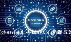 如何将Tokenim充币到OKEx：步