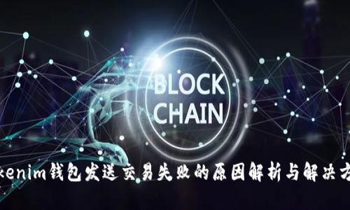 Tokenim钱包发送交易失败的原因解析与解决方案