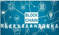 Tokenim钱包发送交易失败的