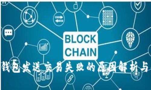 Tokenim钱包发送交易失败的原因解析与解决方案